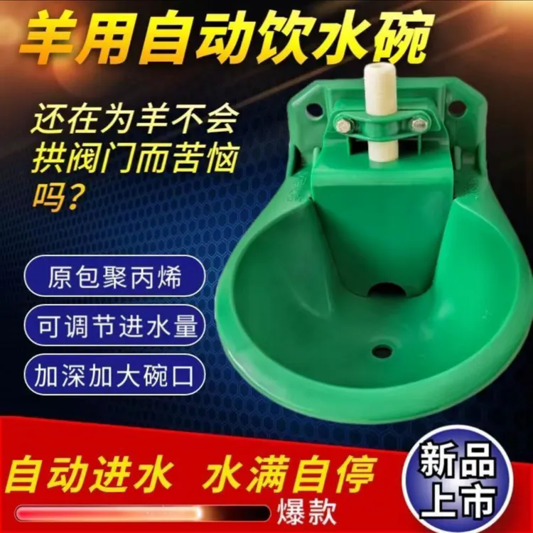 羊用饮水碗塑料羊自动饮水器喂水喝水用品大全养羊设备智能养殖场