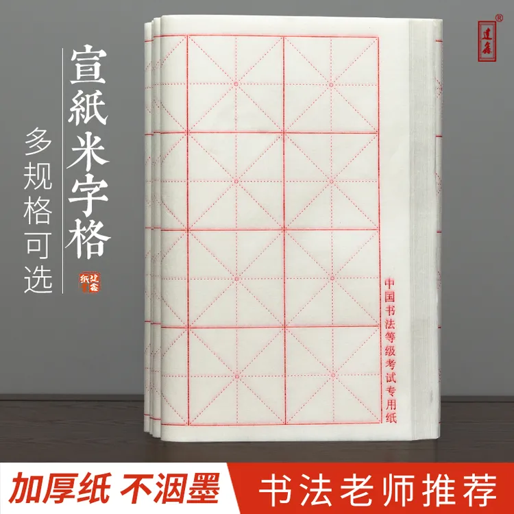 鉴墨堂专业米字格半生半熟初学者练习书写竹浆毛笔字纸生专业格子