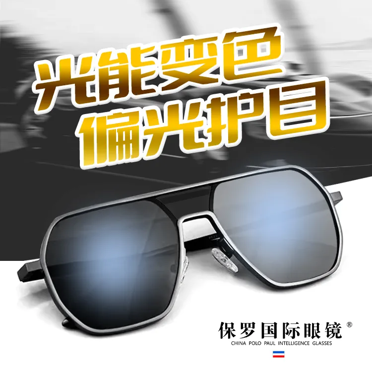 【XJ】保罗国际太阳镜—POLO PAUL铝镁偏光变色眼镜时尚潮流防晒墨镜