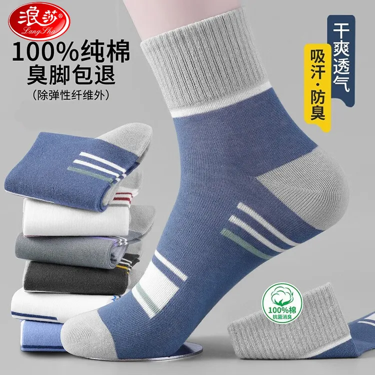 浪莎袜子男抑菌防臭袜透气中筒袜全棉100%纯棉秋冬季男士防臭袜子