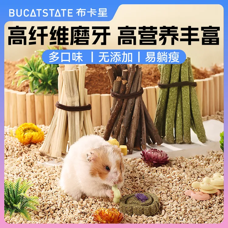 布卡星小仓鼠磨牙棒用品小饼干苹果枝棒甜竹石兔子龙猫金丝熊零食