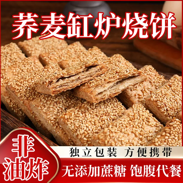 无添加蔗糖非油炸荞麦椒盐缸炉烧饼糖尿人早餐零食