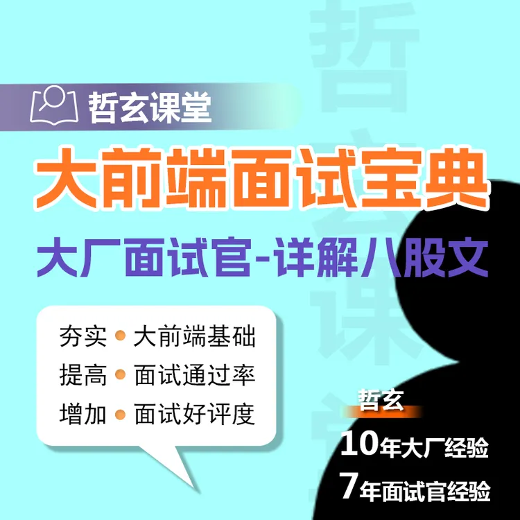 哲玄课堂-大前端面试宝典【面试/面试题/题库/工作/学习】