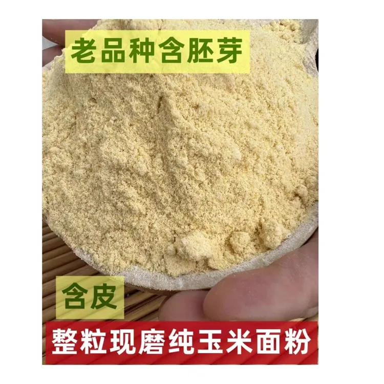 农家现磨玉米面粉含胚芽含皮2024新玉米面杂粮面粉玉米糊窝窝头粉