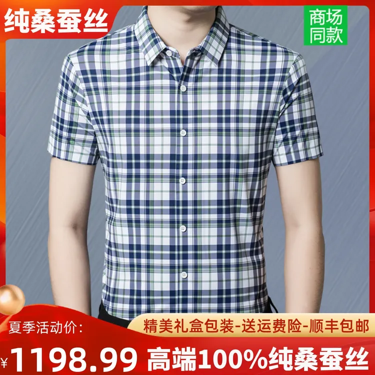 鄂尔多斯市桑蚕丝短袖衬衫男士夏季薄款免烫商务休闲高端格子衬衣