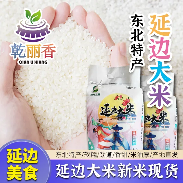 【2024新米延边特产大米5kg/袋】东北特产营养当季新米包邮