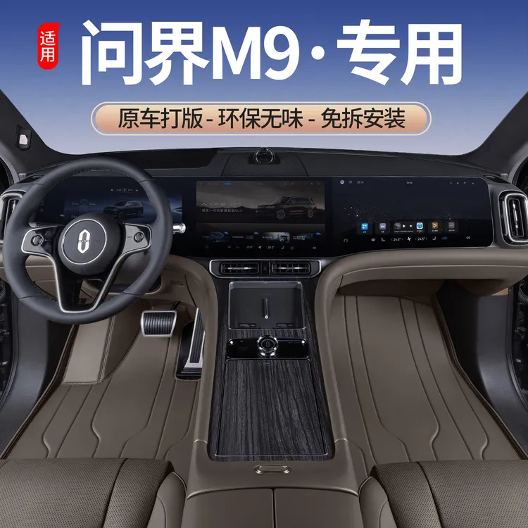 适用问界M9脚垫5座全包围25款m9五座汽车脚垫专用改装饰用品地毯