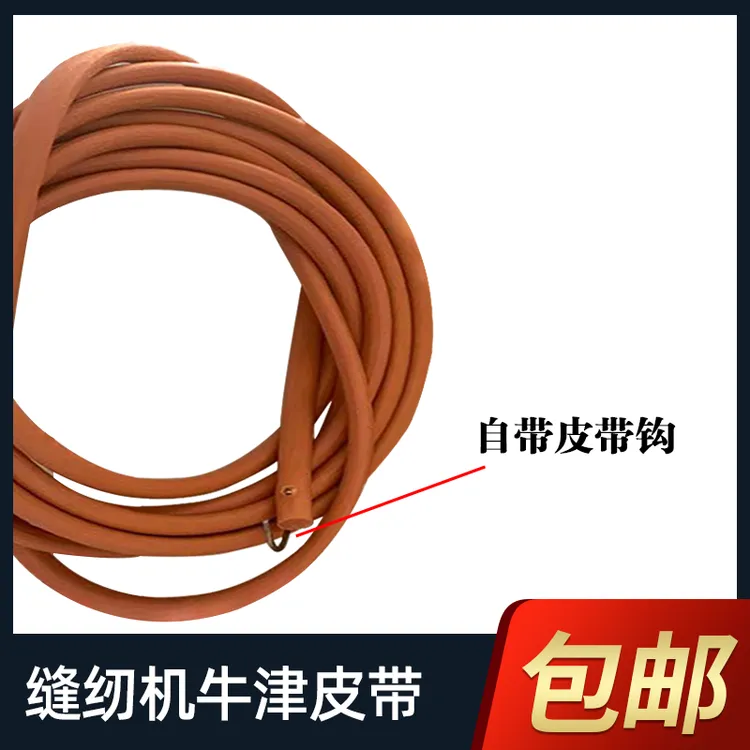 家用缝纫机牛筋皮带