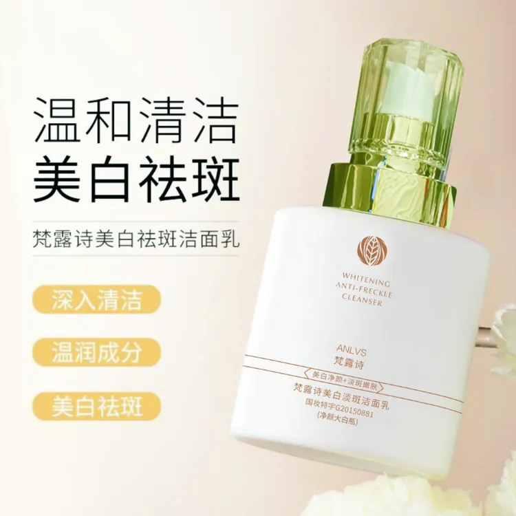 【主播专属】梵露诗美白淡斑洁面乳