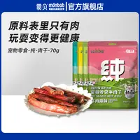蒙贝牛肉干（纯）犬猫通用肉干宠物零食营养训练奖励鸡鸭100g