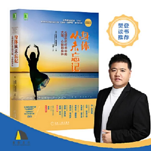 身体从未忘记：心理创伤疗愈中的大脑、心智和身体 正念恐惧临床