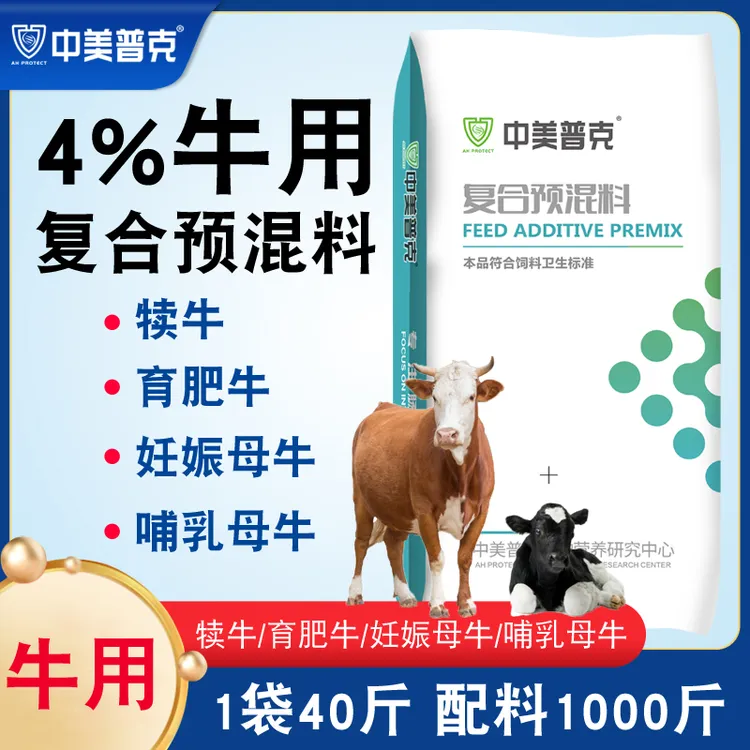 4%牛用复合预混料养殖场牛犊育肥牛基础怀孕哺乳母牛新农人