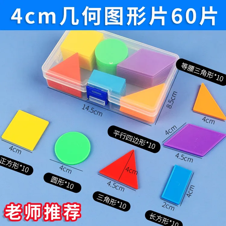 小学数学一年级幼儿园几何图形教具长方形正方形三角形形状认识用