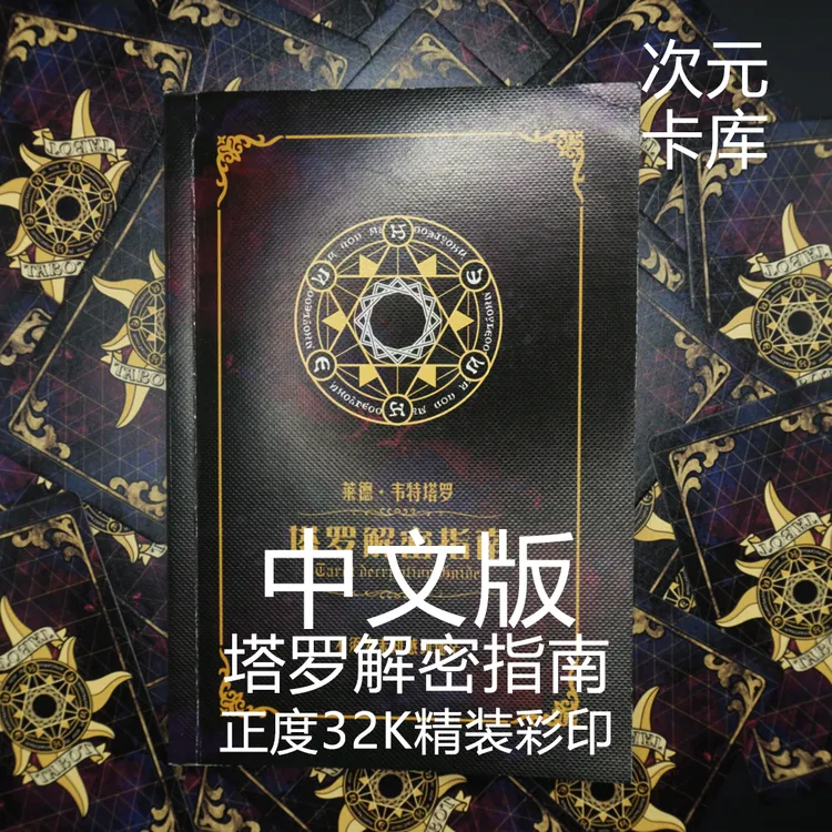 正版经典韦特塔罗牌tarot大本中文塔罗解密教程初学者必入78张