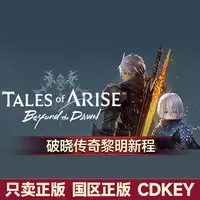 Steam游戏 破晓传奇 黎明新程 Tales of Arise 国区正版CDK激活码