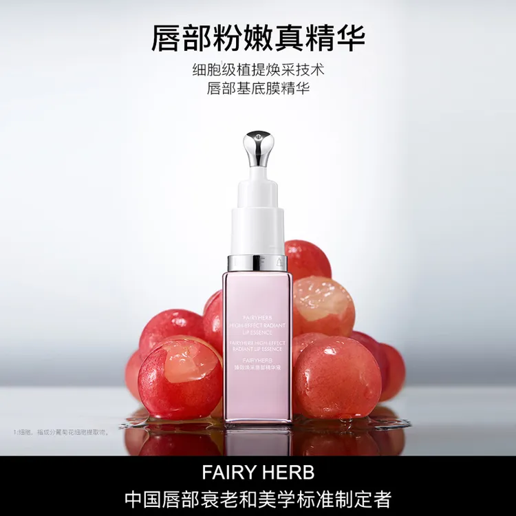 FAIRYHERB荀草密语粉钥匙抗老唇部精华保湿粉嫩淡唇纹滋润