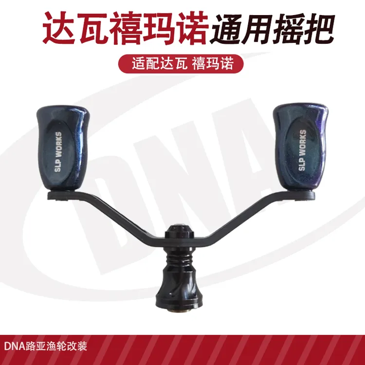 路亚纺车轮双摇臂改装fuego飞鸽碳素摇把蜘蛛luvias火蜥蜴
