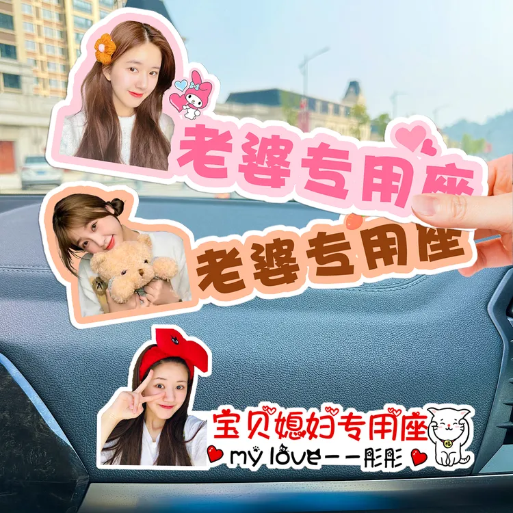 汽车副驾驶宝贝媳妇老婆大人女朋友小仙女专用座车贴装饰照片定制
