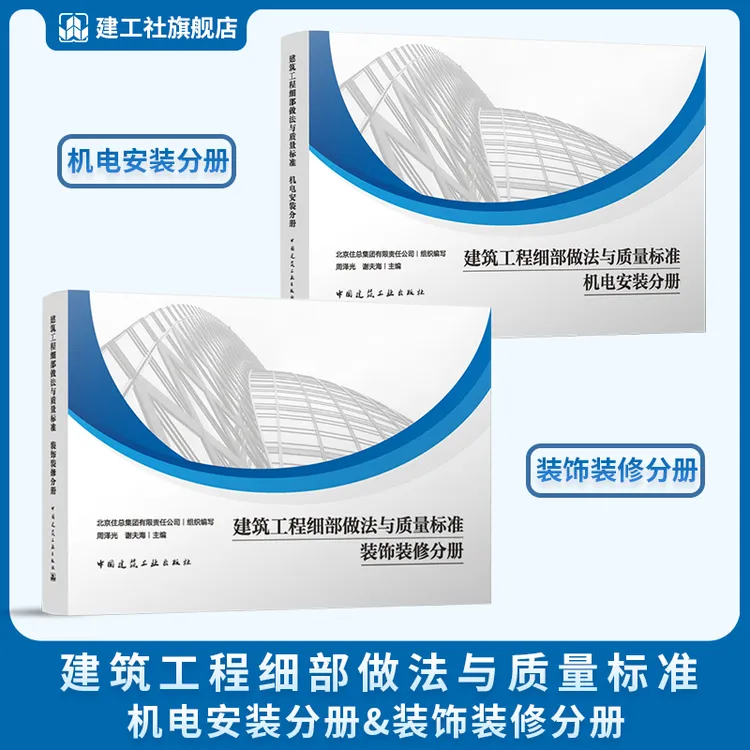 【任选】建筑工程细部做法与质量标准 机电安装分册 装饰装修分册