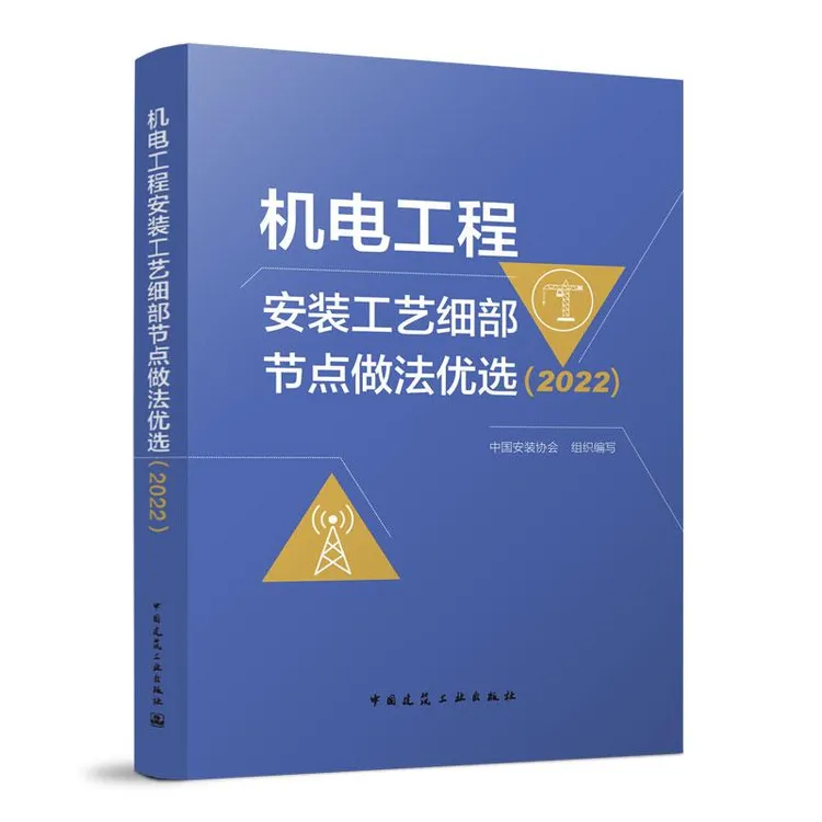机电工程安装工艺细部节点做法优选（2022）安装工艺细部节点好做法