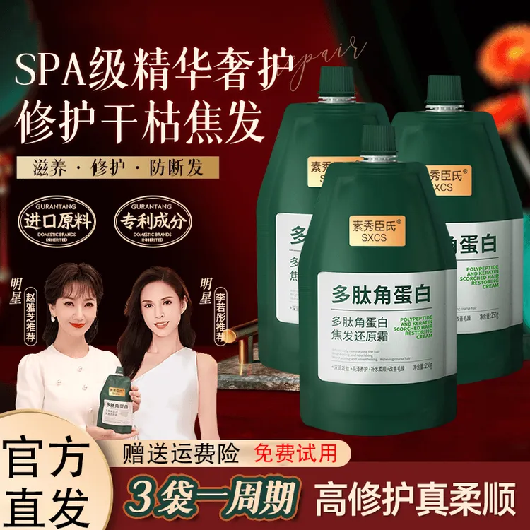 3袋装【免费试用】固然李若彤 赵雅芝推荐多肽角蛋白修护护发素发膜