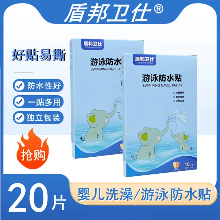 盾邦卫仕甄选洗澡脐带贴宝宝护脐贴游泳贴防水肚脐贴亲肤年终大促商品图