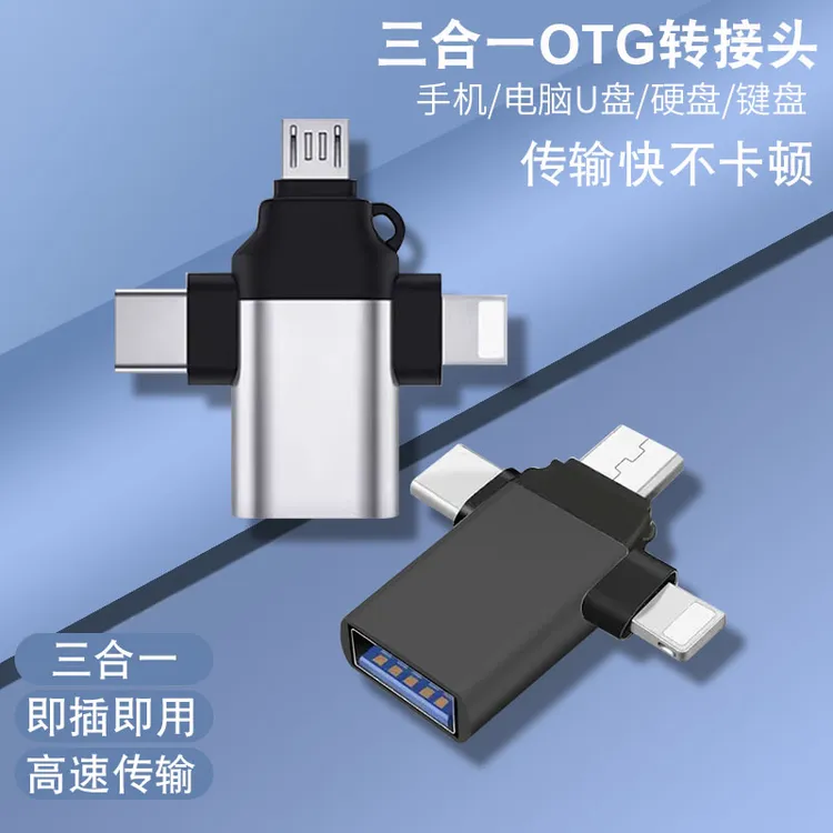 otg转接头三合一适用于安卓华为苹果usb转typec接口多功能转换器