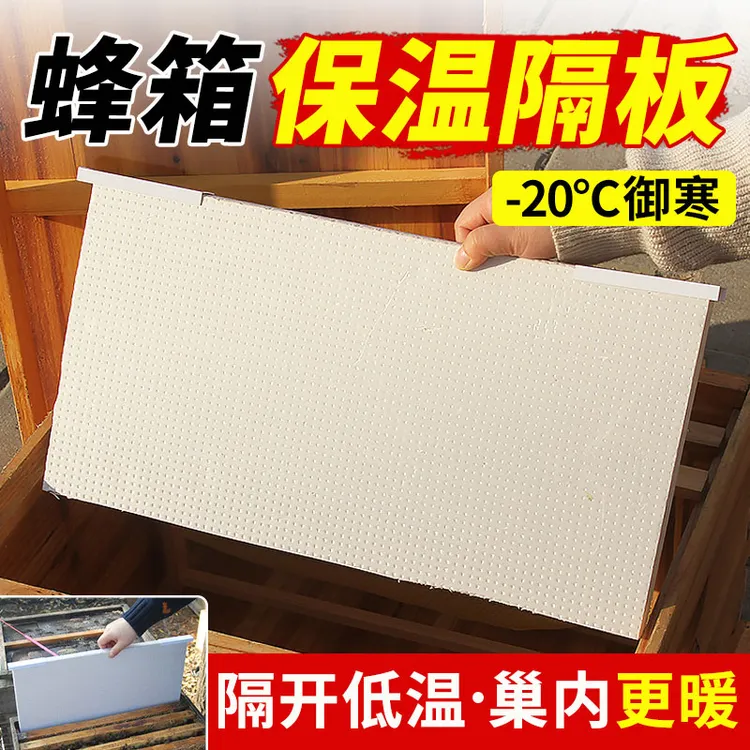 蜂箱保温隔板蜜蜂越冬春繁挤塑板蜂箱大隔板保温隔热蜜蜂隔板