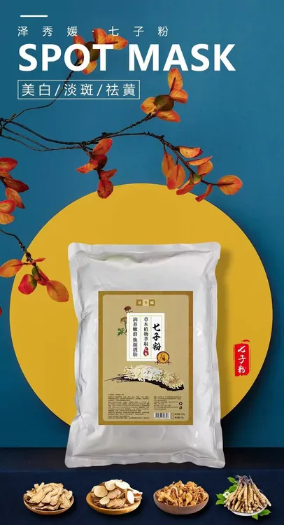 七子粉七子白植物草本面膜提亮肤色保湿软膜补水养肤