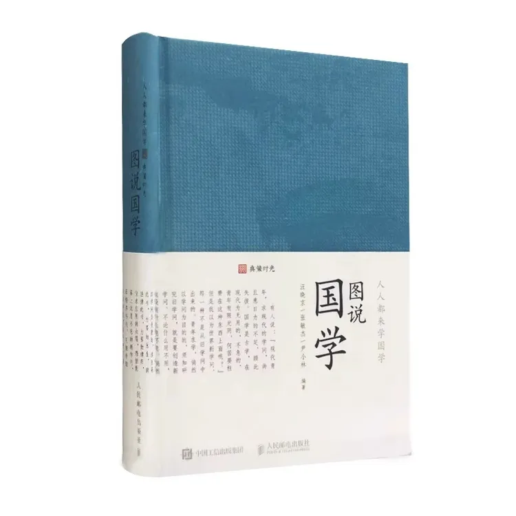  【签名版】图说国学 汪晓京,张敏杰,尹小林 人民邮电 