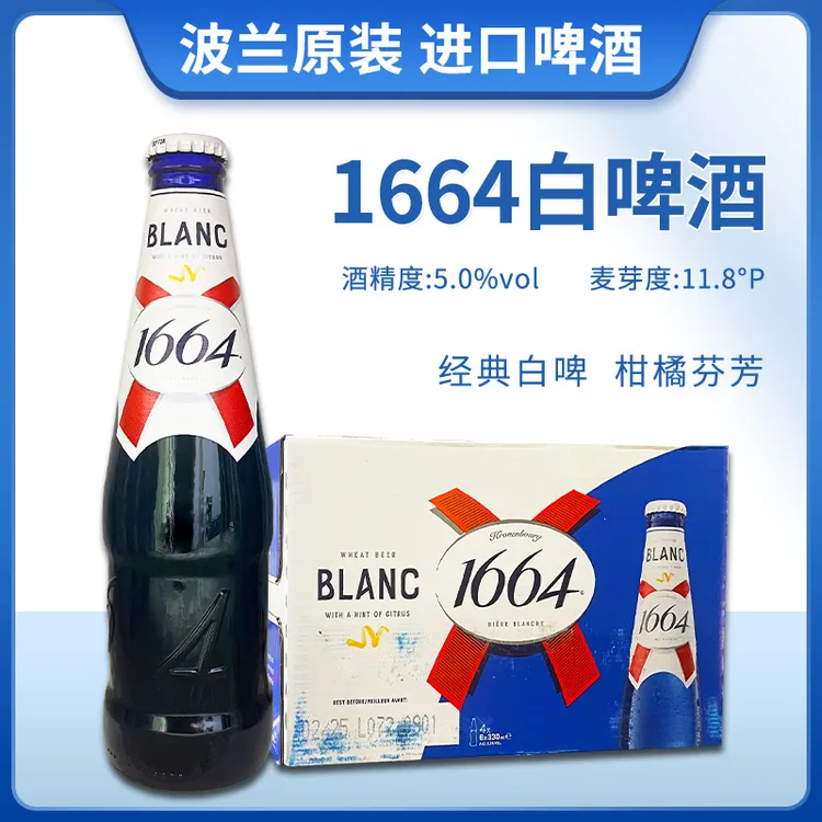 波兰原装进口克伦堡凯旋1664白啤330ml瓶啤酒法式香味果味