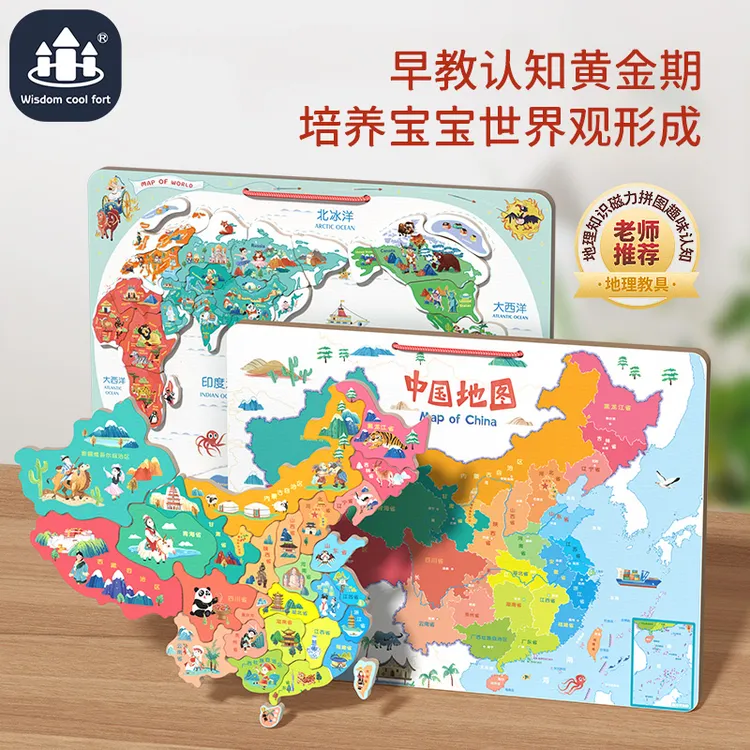 儿童启蒙益智早教3-6岁宝宝地理·木质中国世界地图磁性拼图教学具