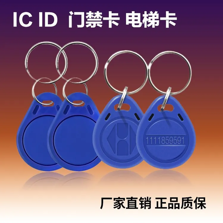 门禁卡IC钥匙卡扣3号蓝色定制印刷小区物业授权考勤卡2号ID电梯卡