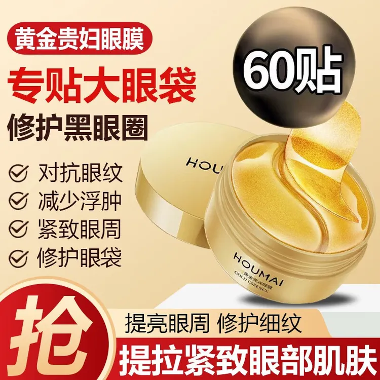 【专贴大眼袋】贵妇黄金眼膜贴淡化黑眼圈细纹眼部护理熬夜修护提拉商品图