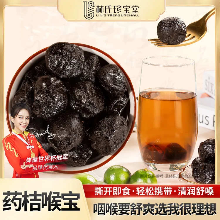 药桔喉宝潮汕特产正宗老药桔滋补养生润喉泡水送礼佳品