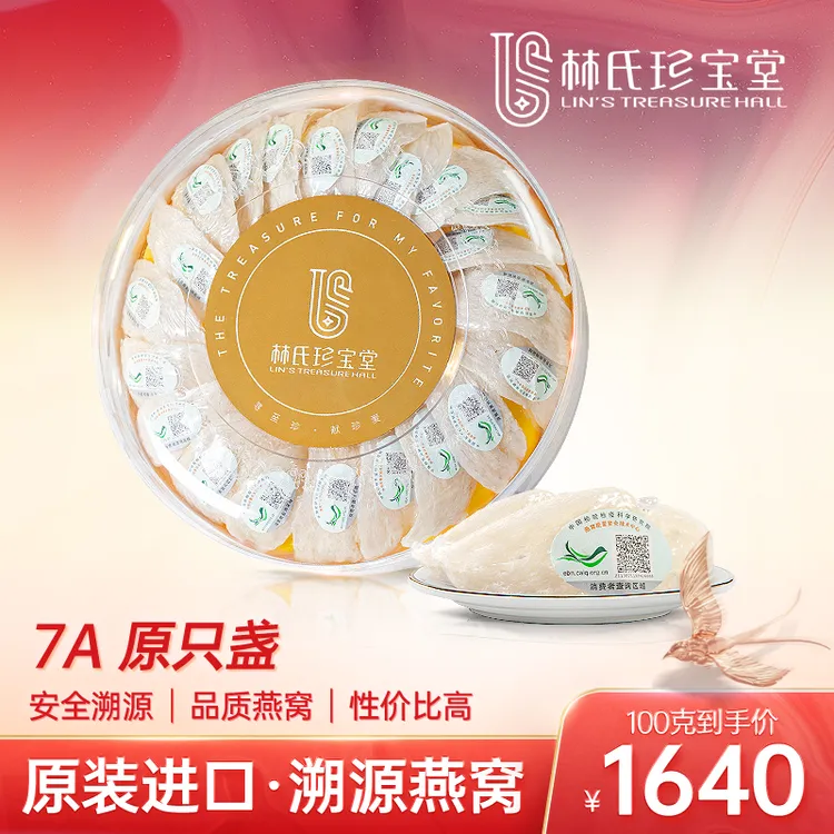 林氏珍宝堂7A原只燕盏溯源码干燕窝50g-100g金丝燕燕窝官燕白燕盏