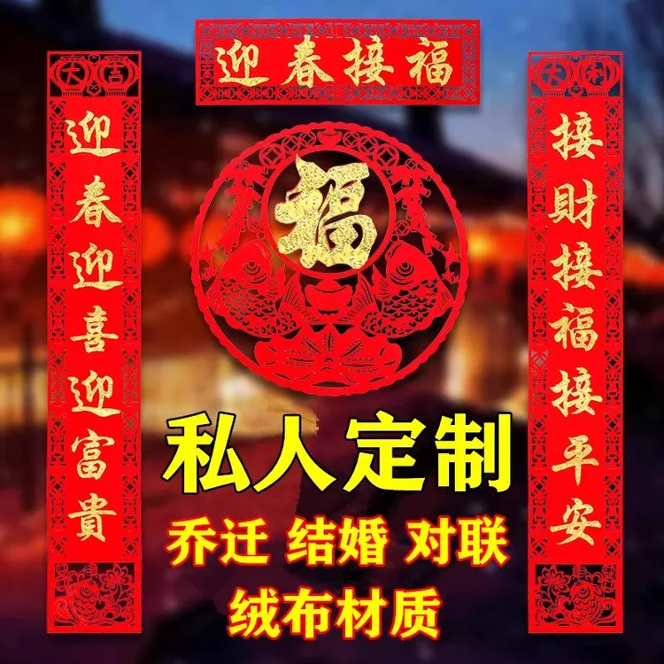 定制2025蛇年对联入户门高档绒布镂空农村大门自粘立体文字春联