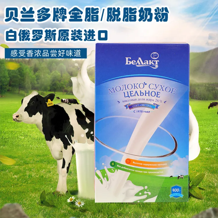 白俄罗斯进口贝兰多牌全脂 脱脂无蔗糖牛奶粉青少年成人早餐400克