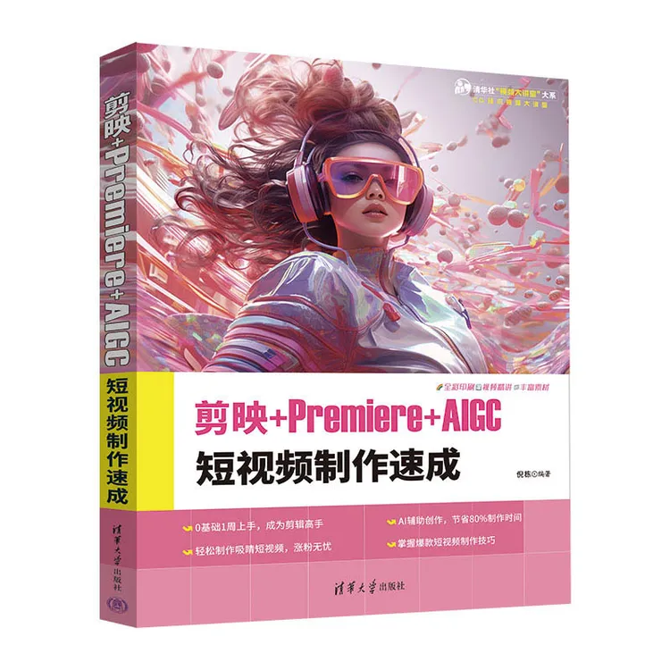 剪映+Premiere+AIGC 短视频制作速成 短视频制作学习参考书