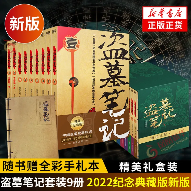 【随书赠手札本】盗墓笔记套装9册2022纪念实体书正版南派三叔书籍