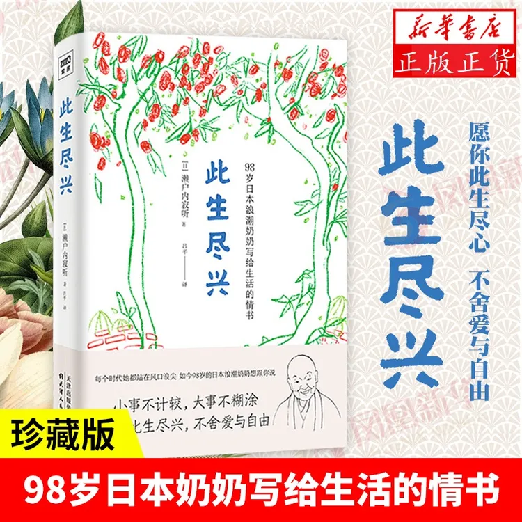 此生尽兴 98岁日本浪潮奶奶写给生活的情书 心灵修养励志正能量