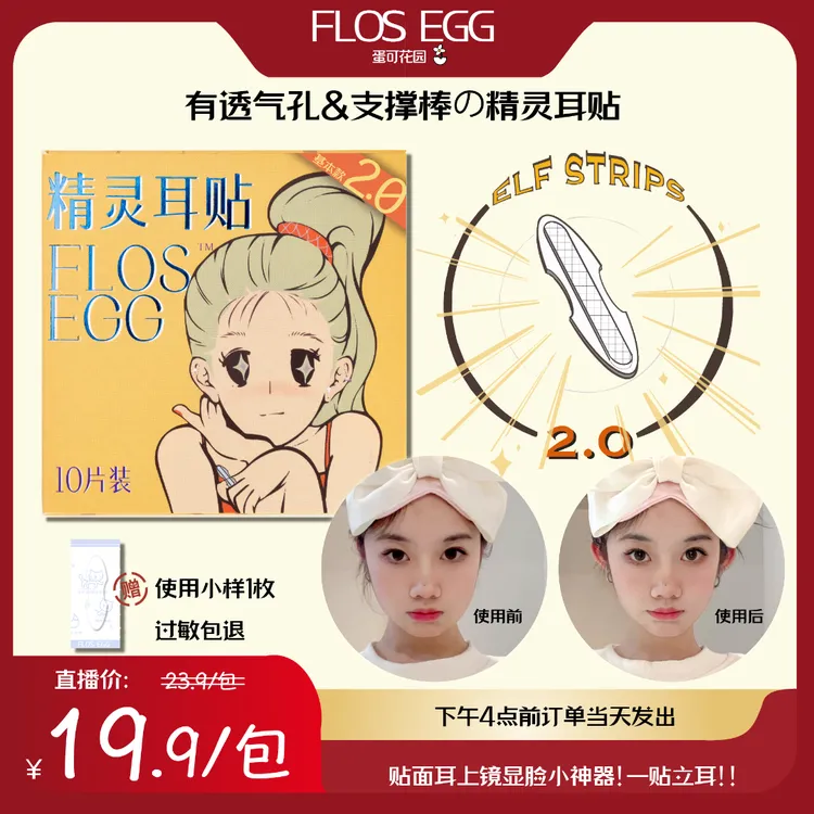 【蛋可花园】FLOS EGG精灵耳贴立耳贴面耳招风耳隐形支撑