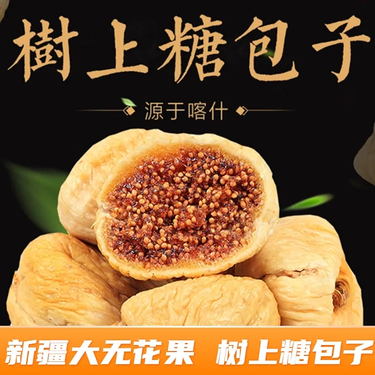 大无花果干新疆自然风干新鲜干果无添加孕妇特产零食西洋参100克