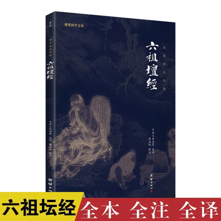 六祖坛经慧能注释译文禅宗佛经文白对照全本全注全译本佛学经书6