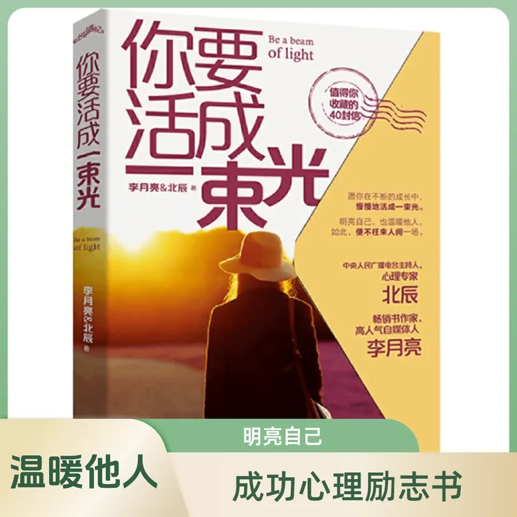 你要活成一束光李月亮北辰女人成功心理励志书明亮自己温暖他人1