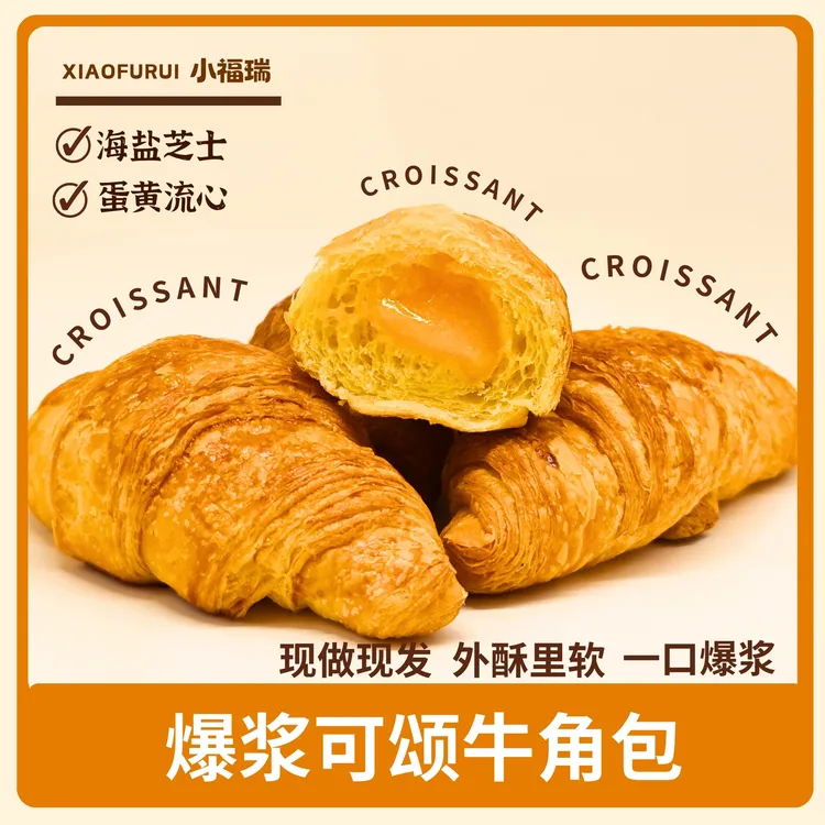 小福瑞牛角包蛋黄海盐芝士爆浆新鲜夹心面包可颂网红早餐法式整箱