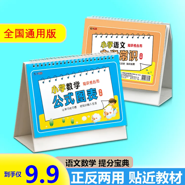 小学数学公式台历正反两用 英语台历语文数学公式台历考點记忆卡