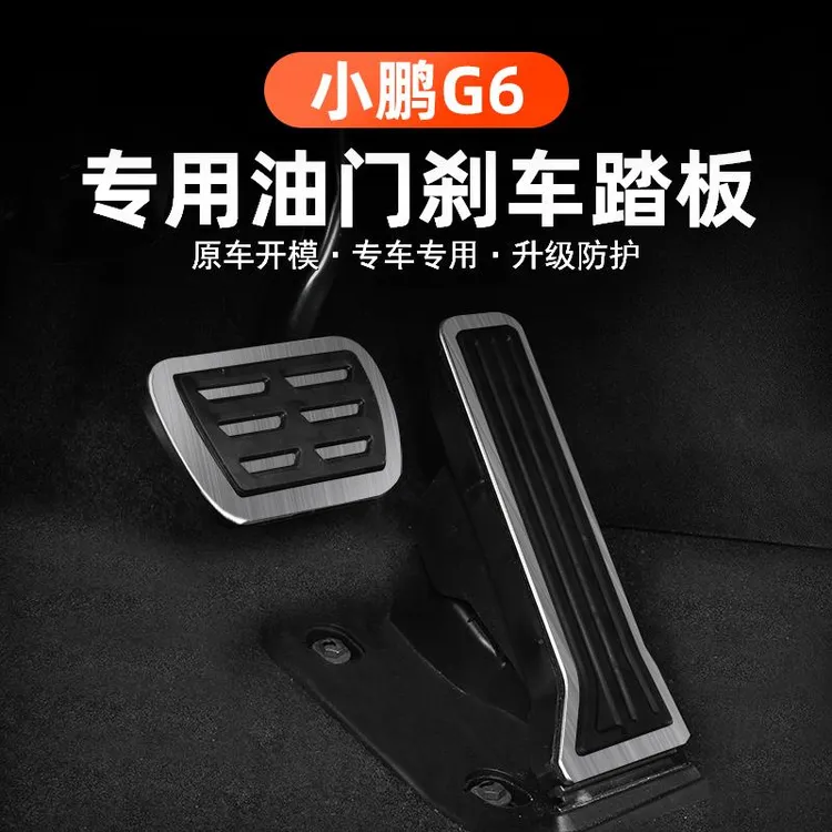 专用于小鹏G6刹车油门踏板休息脚踏板免打孔内饰防滑改装配件神器