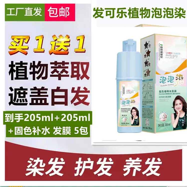 【买一送一】ZZ蓝瓶泡泡植物染染发剂205ml可盖白发在家染头膏