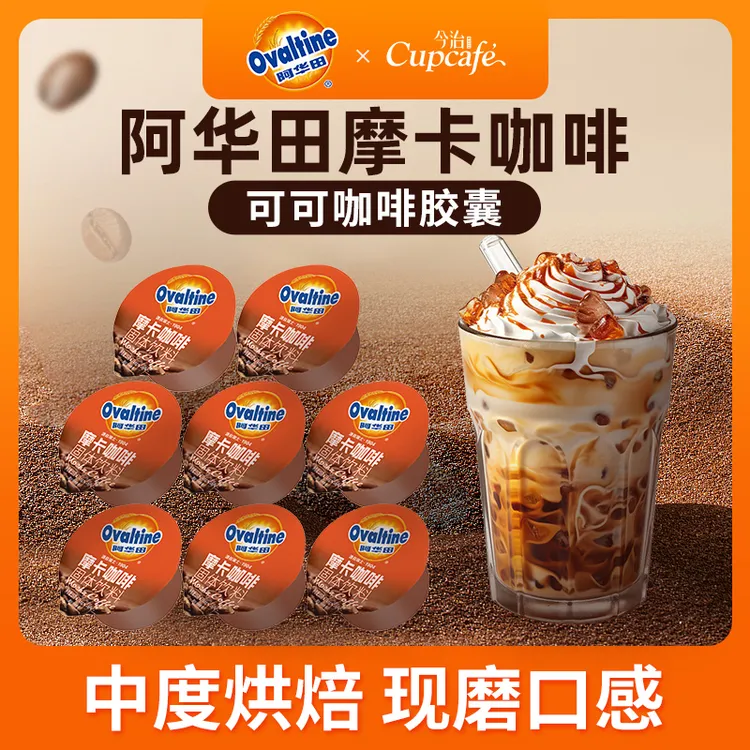 今治联名阿华田可可风味8杯摩卡速溶咖啡三合一冲饮丝滑醇香浓郁